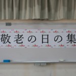 敬老の日のお祝い